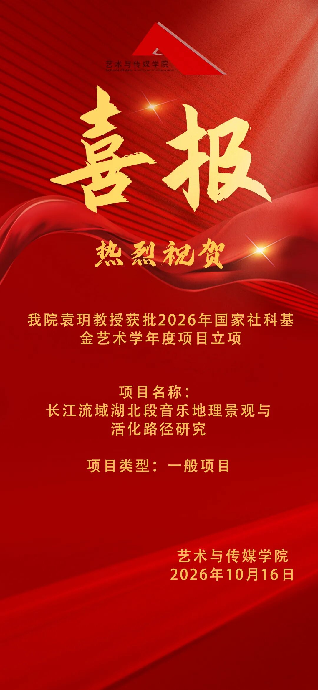 喜报｜我院袁玥教授获批2026年国家社科基金艺术学年度项目立项