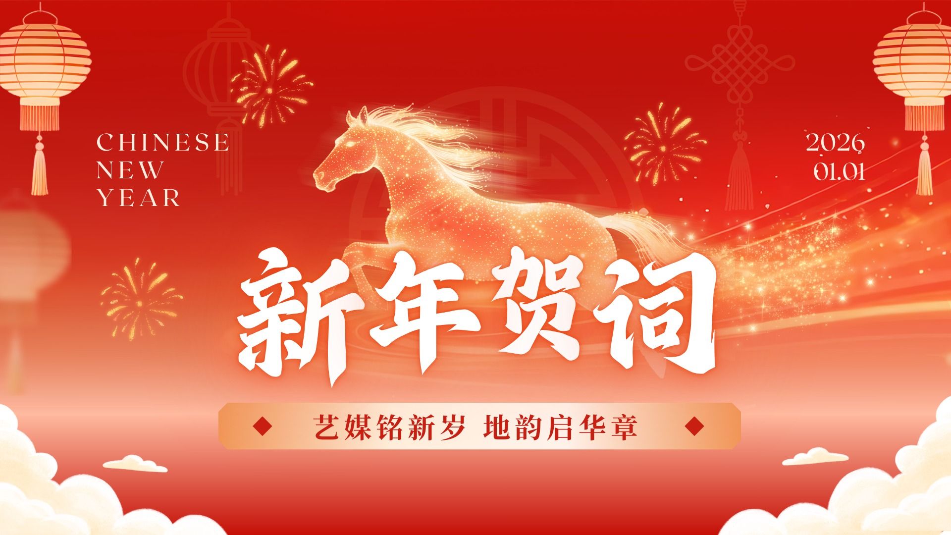 艺媒铭新岁  地韵启华章 —中国地质大学（武汉）艺术与传媒学院2026年新年献词