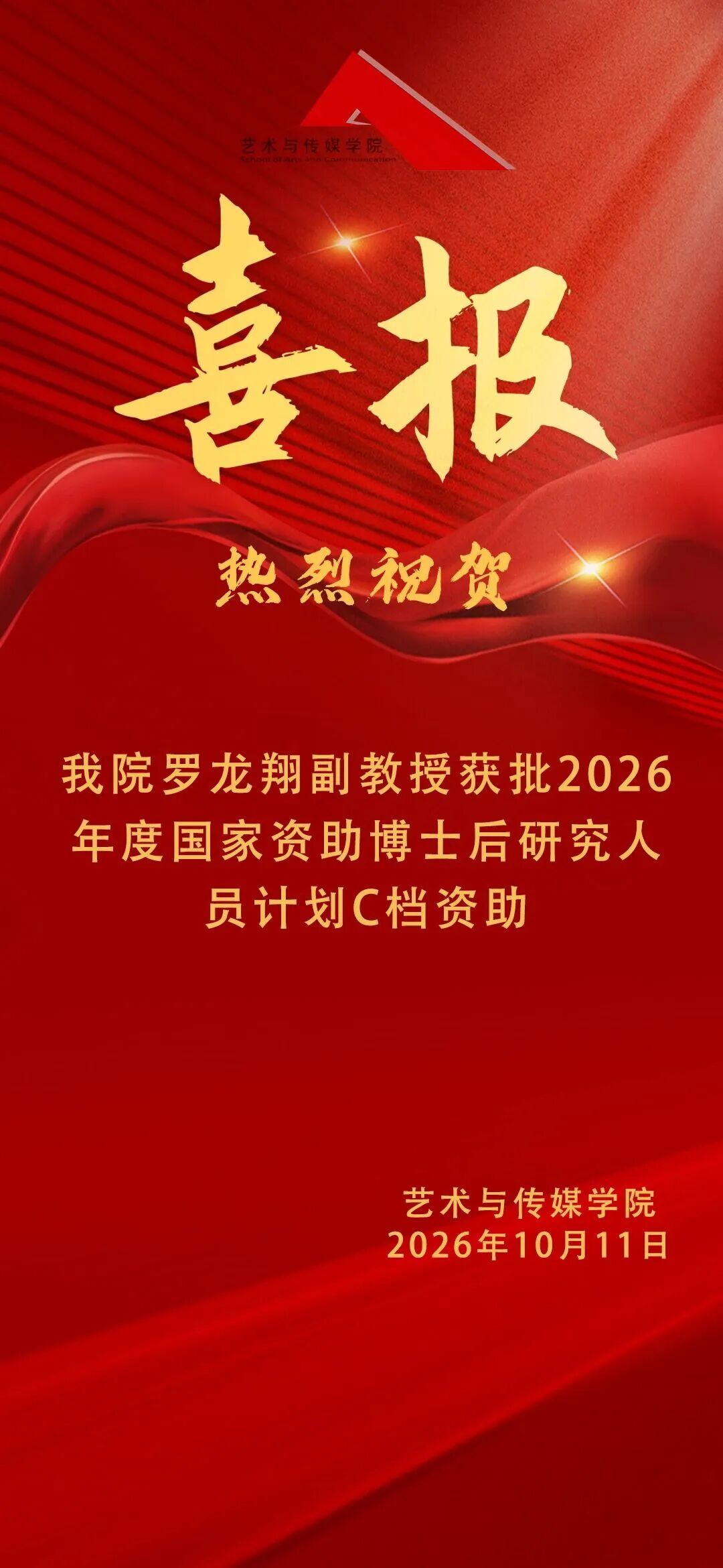 喜报 | 我院罗龙翔副教授获批2026年度国家资助博士后研究人员计划C档资助