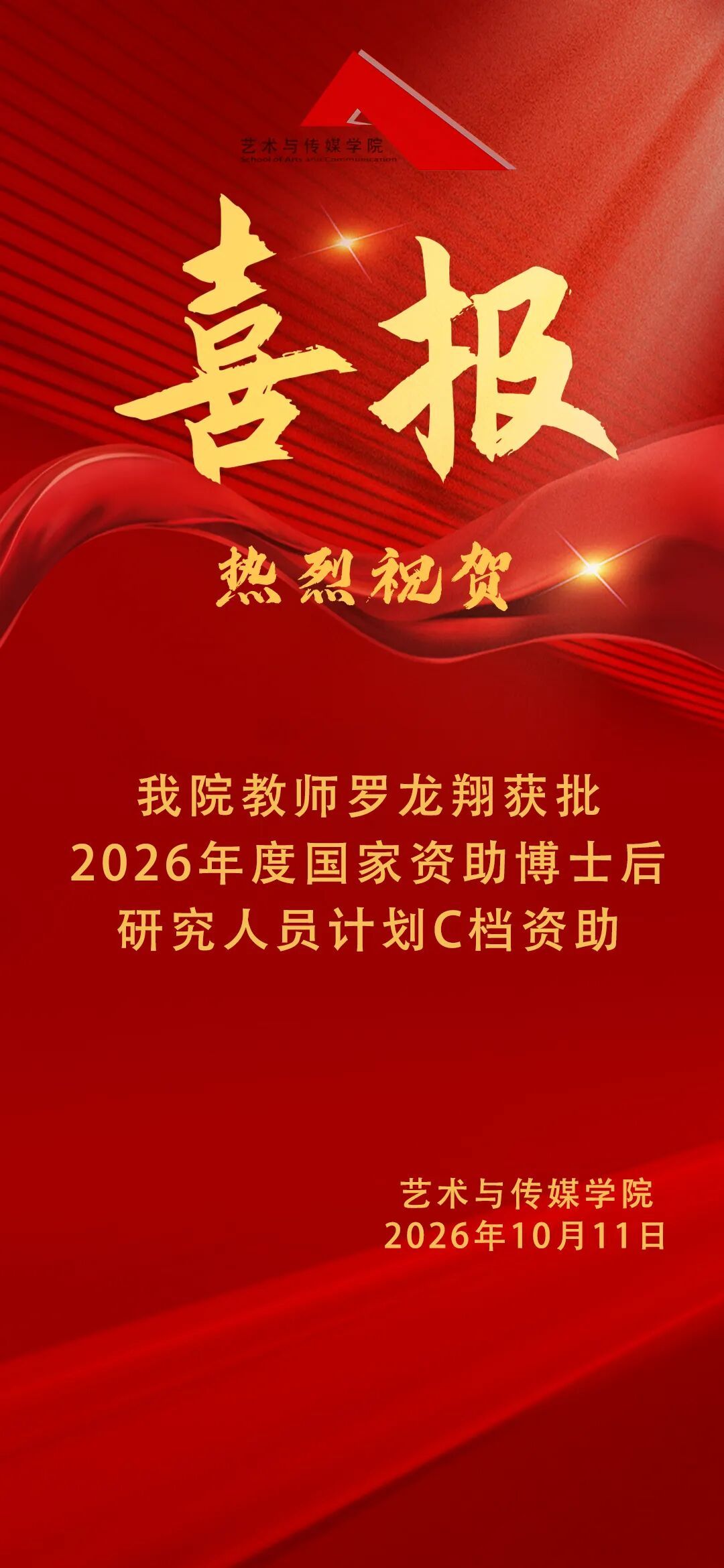 喜报 | 我院教师罗龙翔获批2026年度国家资助博士后研究人员计划C档资助