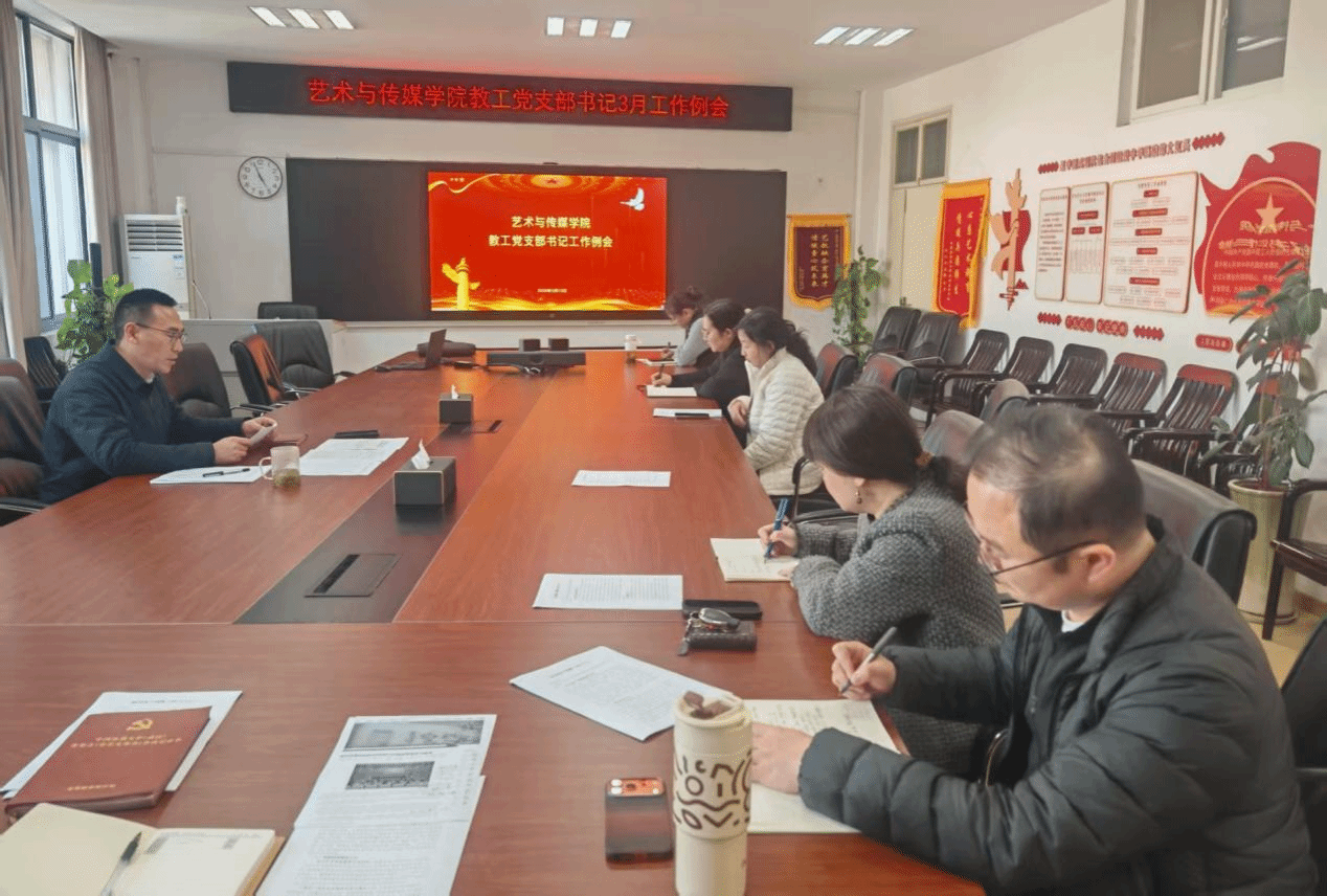 艺术与传媒学院召开教工党支部工作会议