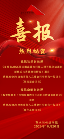 喜报｜我院获批2 项教育部人文社会科学研究一般项目