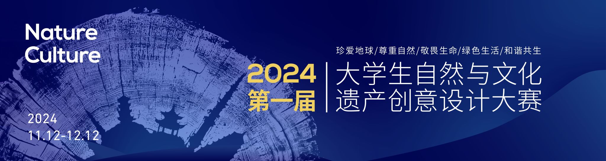 2024年第一届大学生自然与文化遗产创意设计大赛