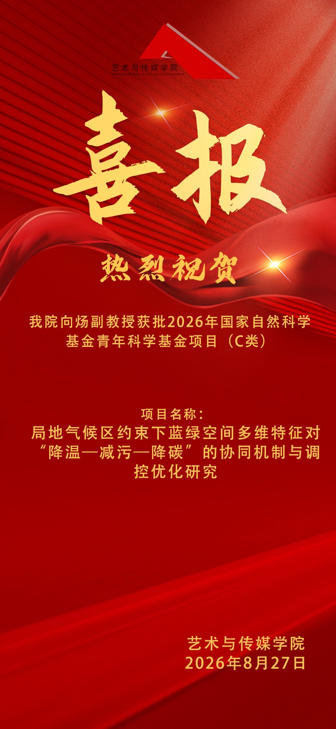 喜报｜艺术与传媒学院环境设计系向炀副教授获批2026年国家自然科学基金青年科学基金项目